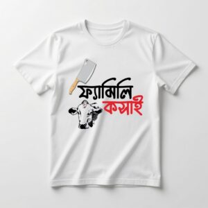 "ফ্যামিলি কসাই" T-Shirt