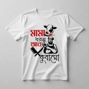 মামা ধরমু আর কুবামো